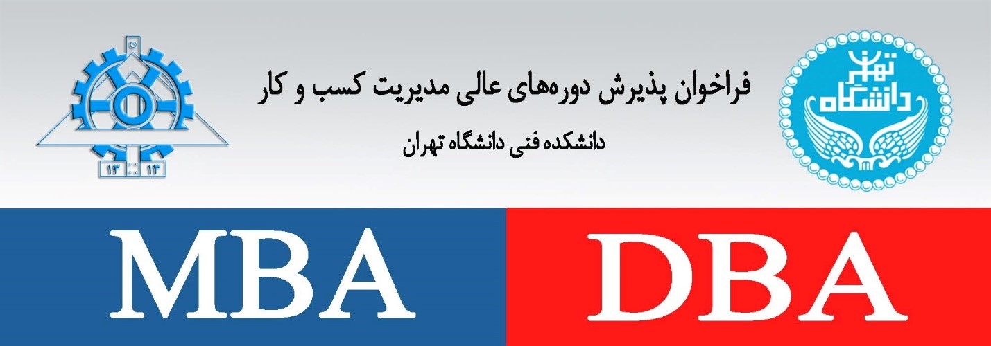 پذیرش DBA دانشگاه تهران SSBMسوئیس 2