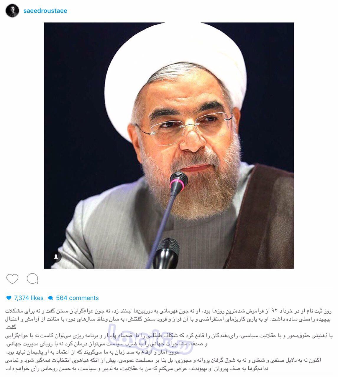 حمایت کارگردان ابد و یک روز از حسن روحانی