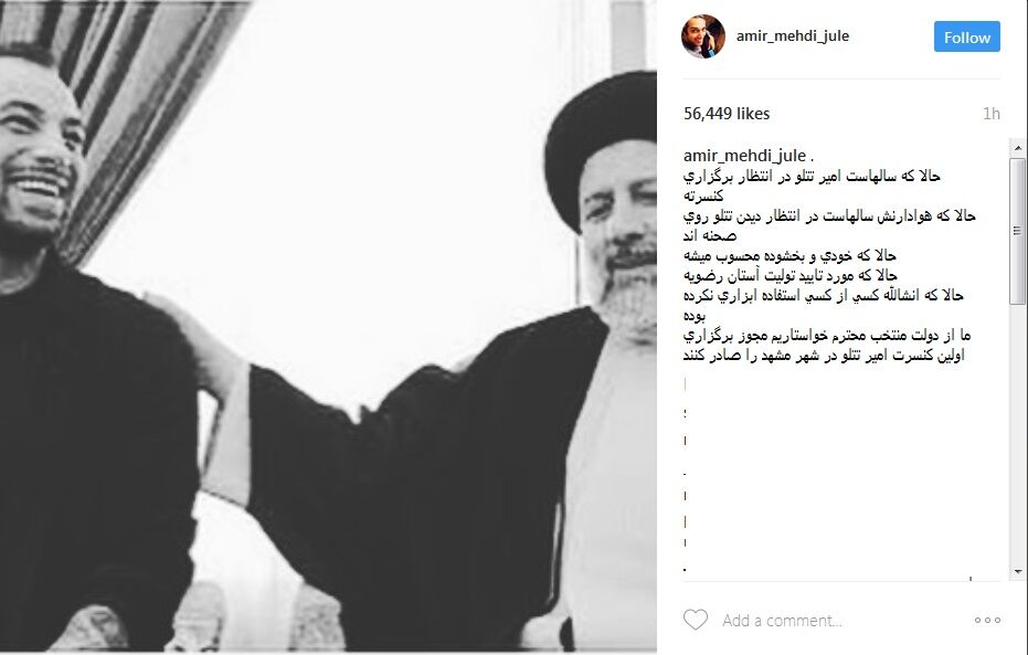 پیشنهاد ژوله به دولت؛ مجوز کنسرت تتلودرمشهد