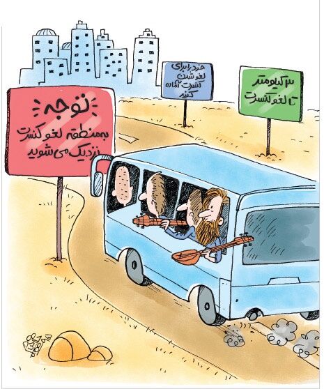 منطقه لغو کنسرت / کاریکاتور