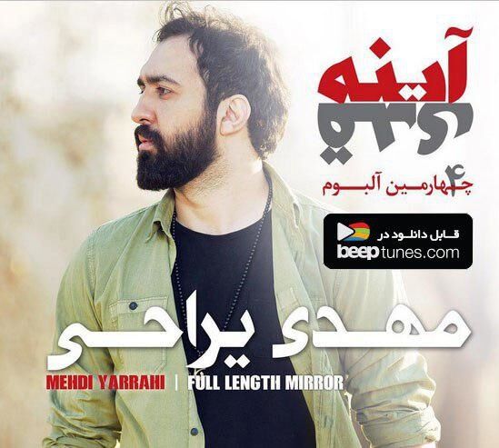 «آیینه قدی» مهدی یراحی منتشر شد
