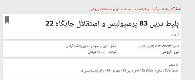 بلیت دربی تهران، 250 هزار تومان!