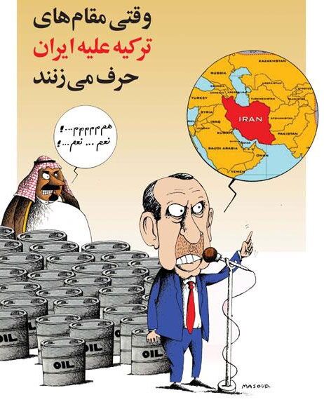پشت پرده توهین ترکیه به ایران!