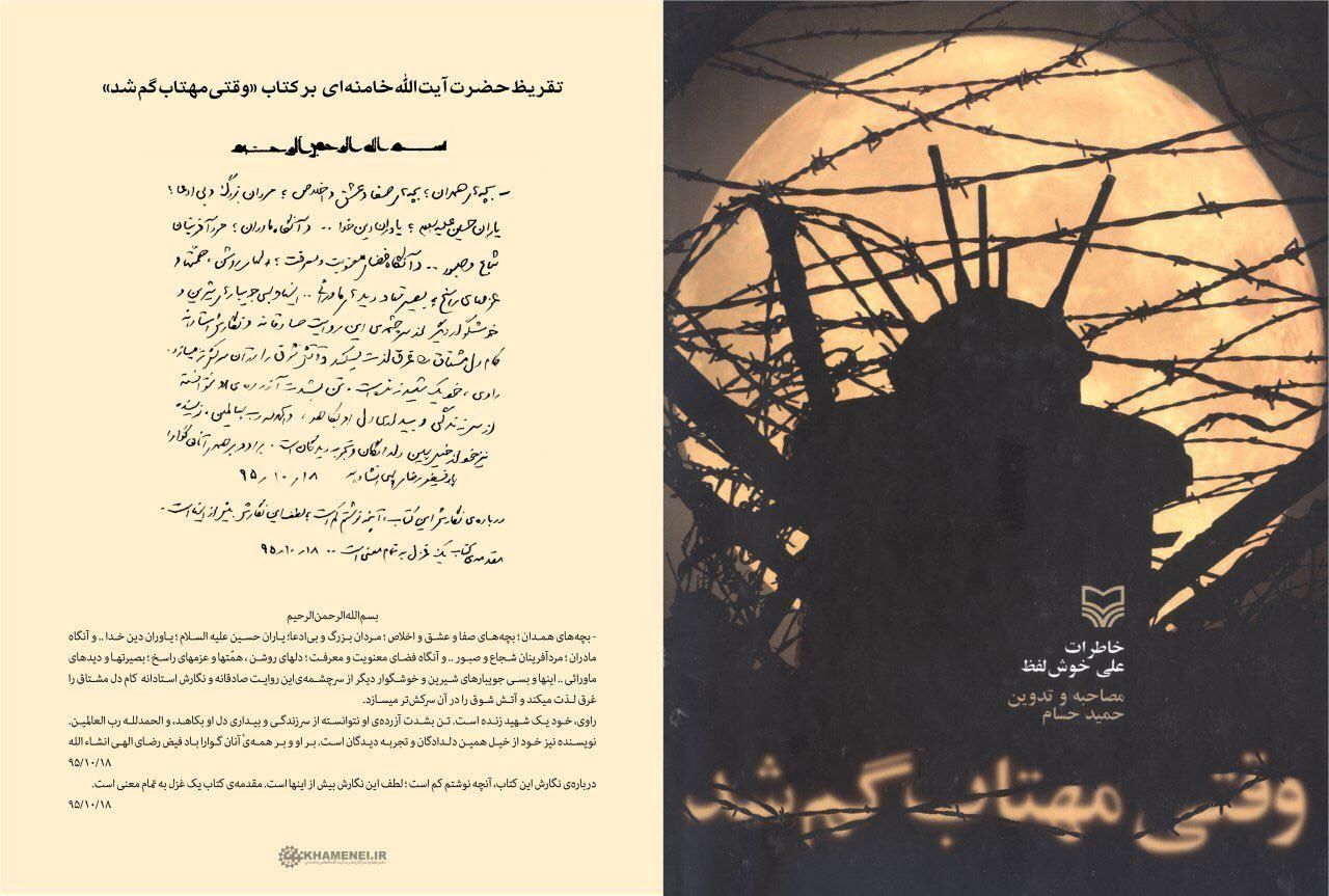تقریظ رهبری بر کتاب "وقتی مهتاب گم شد"/عکس