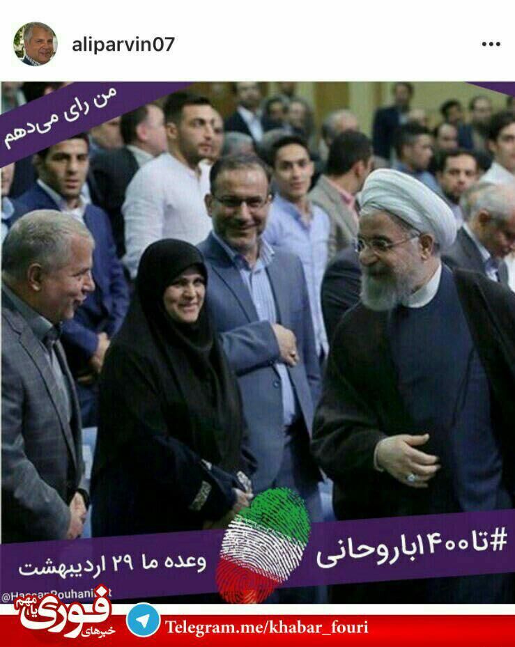 حمایت علی پروین از روحانی /عکس