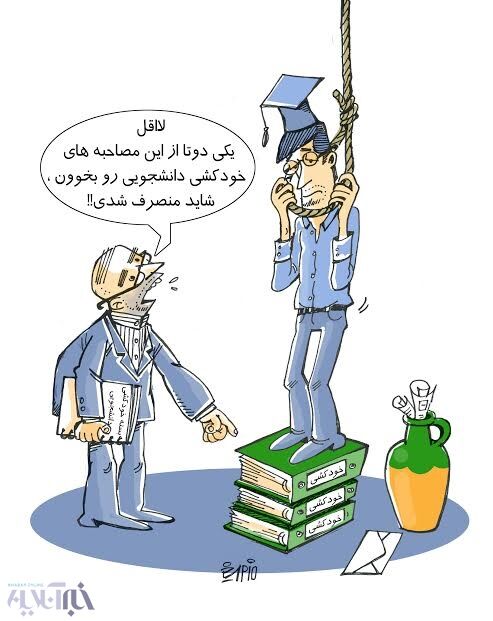 این هم مشاوره قبل از خودکشی!