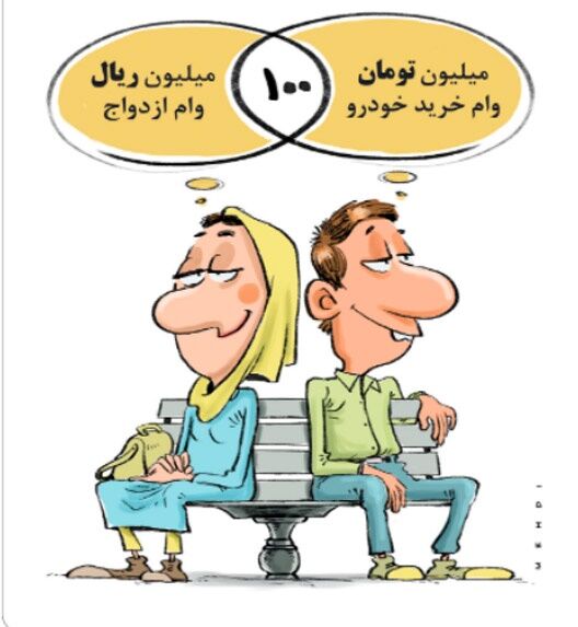 وام 100 میلیونی!/کاریکاتور