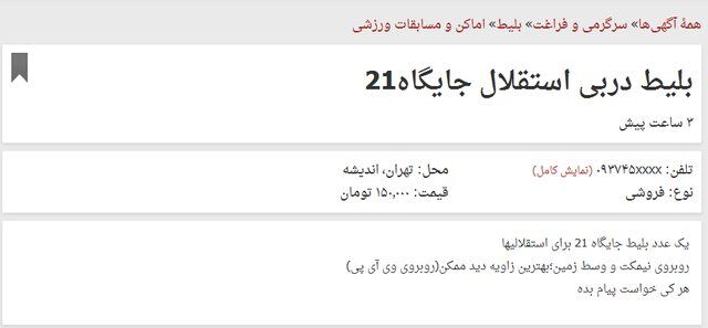 بلیت دربی تهران، 250 هزار تومان!