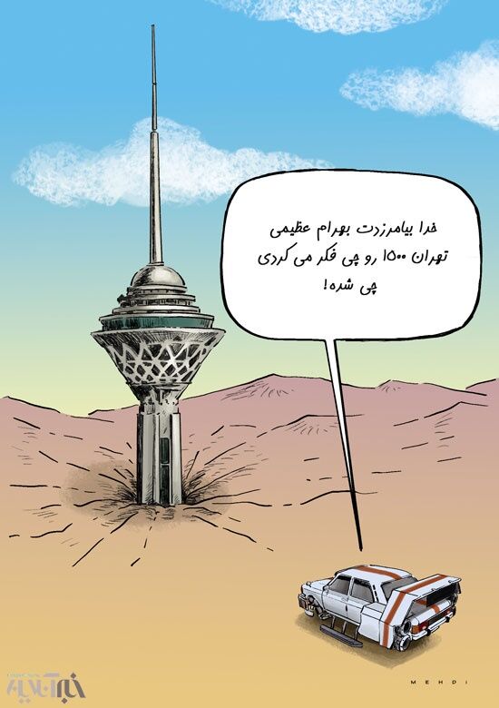زلزله خاموش در پایتخت!