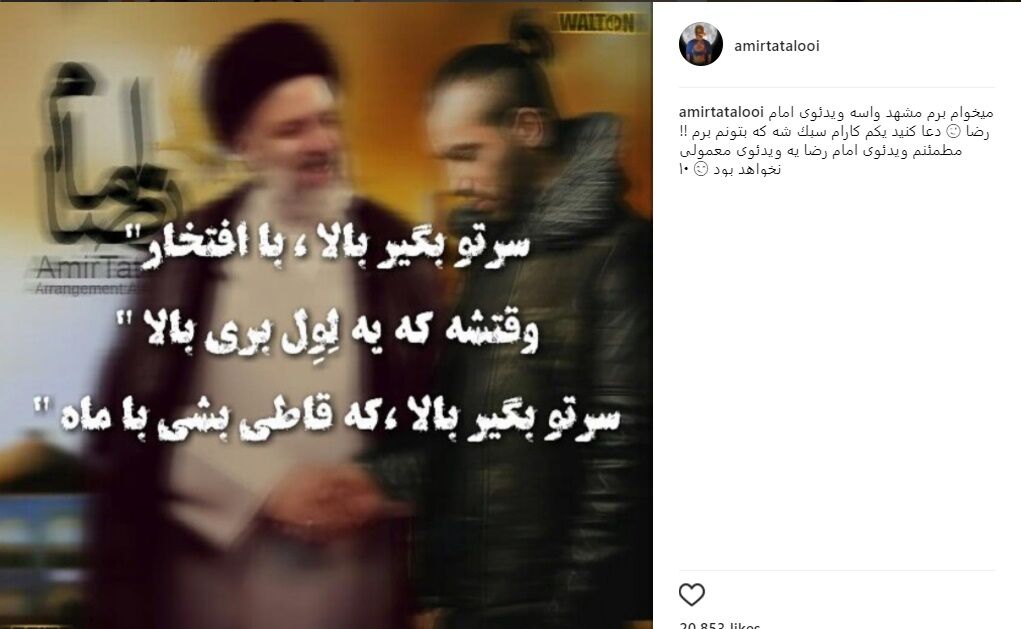 تتلو برای چه به مشهد می‌ رود؟/عکس