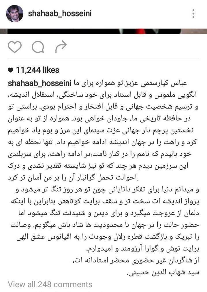 دلنوشته شهاب‌حسینی برای کیارستمی