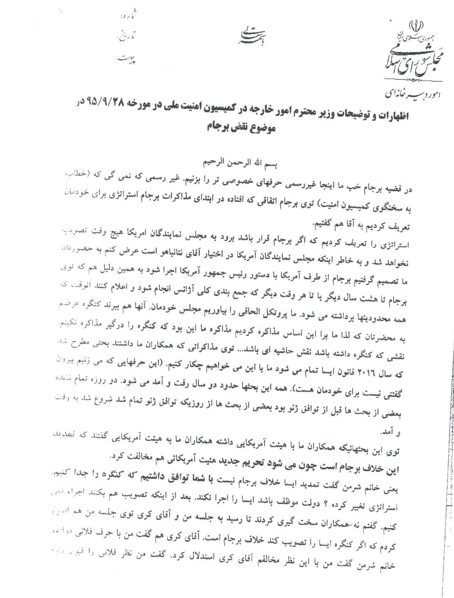توزیع متن مکتوب سخنان محرمانه ظریف