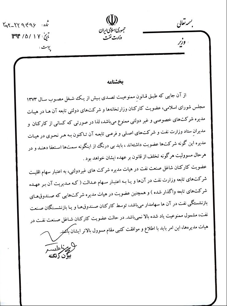 زنگنه مجوز چندشغله‌بودن را داد+سند