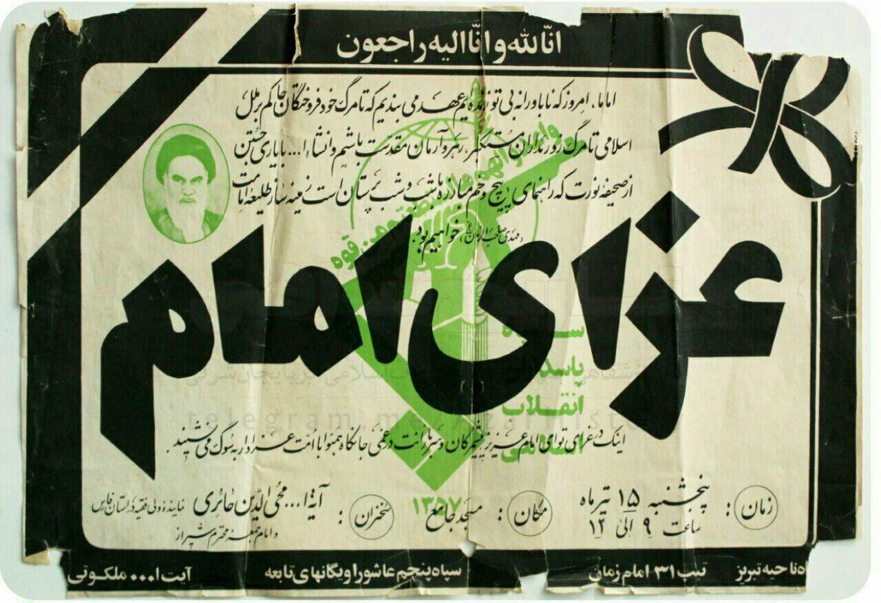 اعلامیه عزای امام (ره) در دهه ۶۰ 