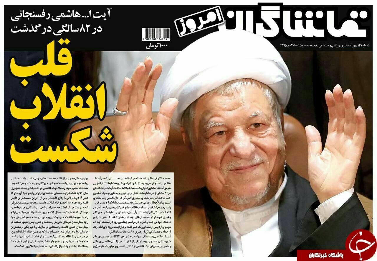 آیت‌الله هاشمی؛تیتر یک روزنامه‌های 20 دی