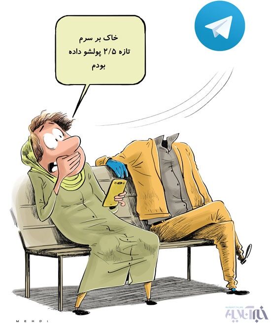 با2.5میلیون،شوهردار شوید!/کاریکاتور