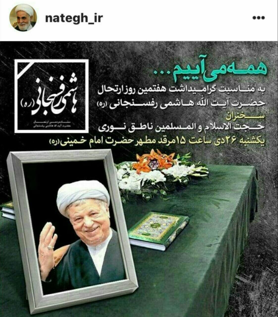 جدیدترین پست اینستاگرامی ناطق نوری