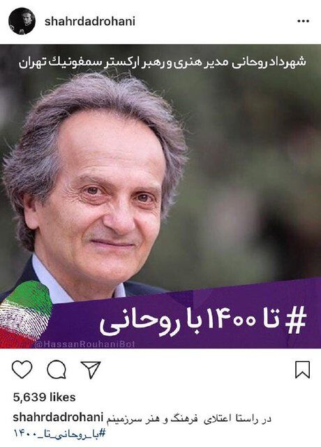 حمایت شهرداد روحانی از حسن روحانی