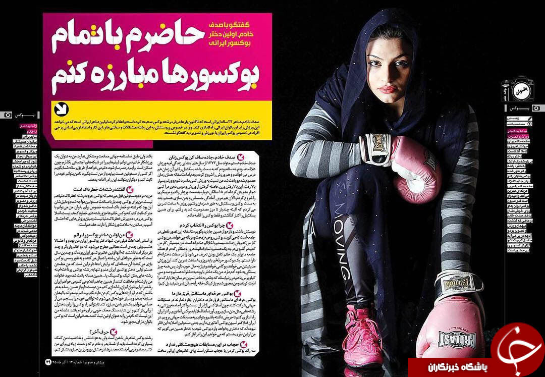دختر ایرانی بوکسورها را به مبارزه فراخواند!+عکس
