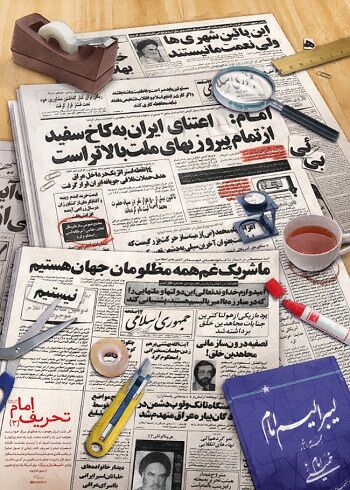 khamenei.ir ؛پوستر سوم‌ تحریف‌ امام