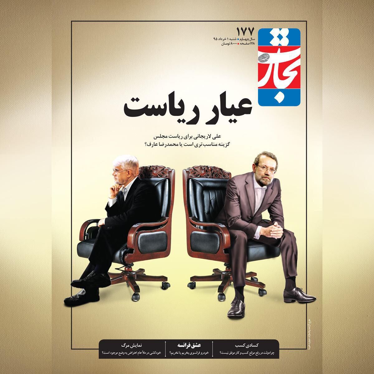 عیار ریاست لاریجانی و عارف