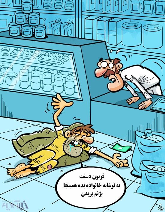 نوشابه تریاکی هم رسید!/کاریکاتور