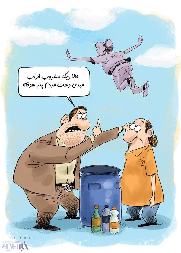 دردسرهای توزیع مشروب خراب!