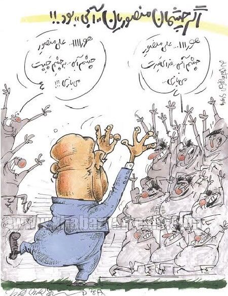 اگر چشم‌ های منصوریان آبی بود!