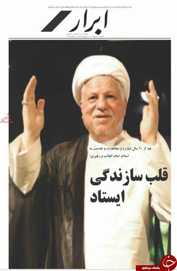 آیت‌الله هاشمی؛تیتر یک روزنامه‌های 20 دی