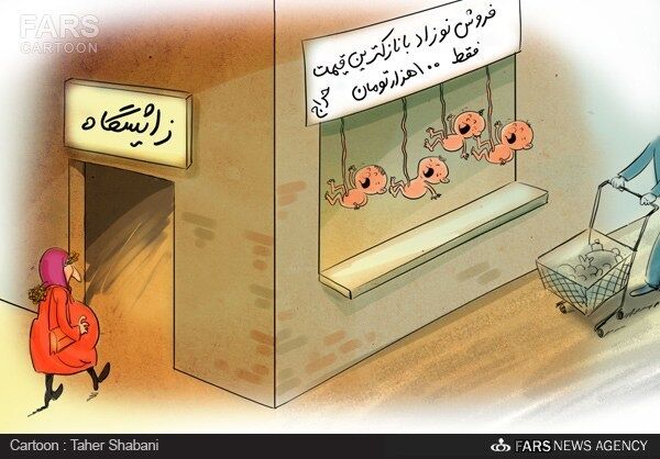 100هزارتومان؛ قیمت یک نوزاد/کاریکاتور