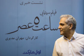 نشست خبری "ساعت5عصر"/تصاویر