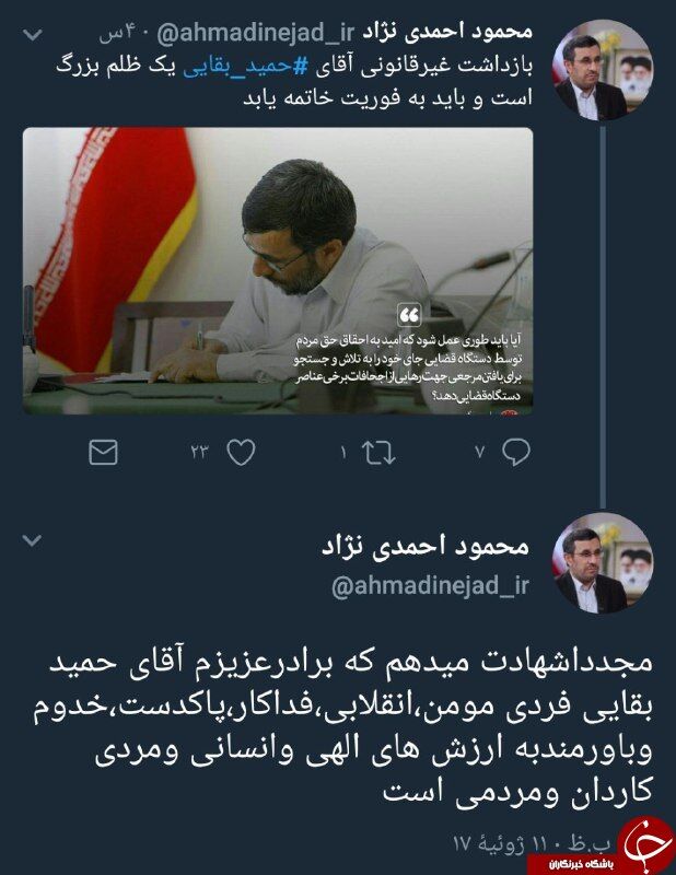 توئیت احمدی‌نژاد در حمایت از بقایی +عکس