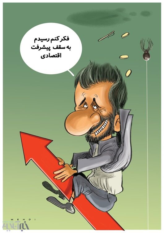 احمدی‌نژاد با ایران چه کرد؟/ کاریکاتور