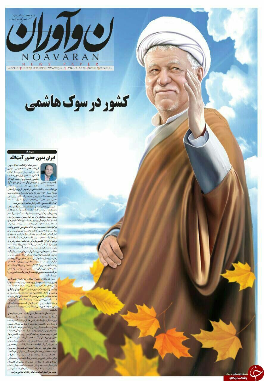 آیت‌الله هاشمی؛تیتر یک روزنامه‌های 20 دی