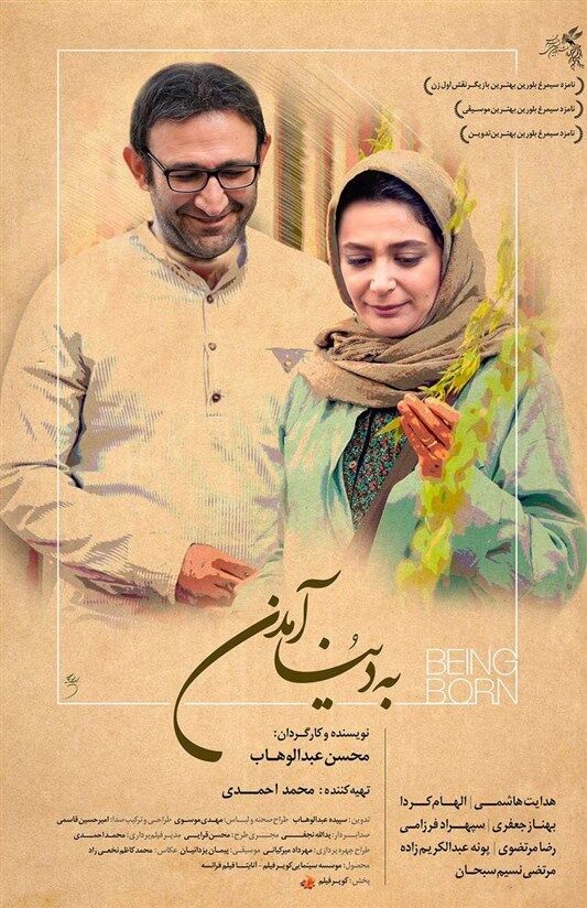 رونمایی از پوستر«به دنیاآمدن»+عکس