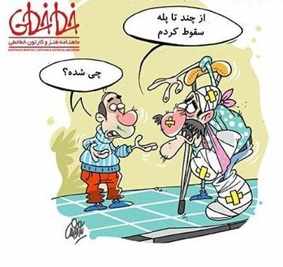 بازهم سقوط کردیم!
