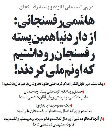 واکنش هاشمی به ثبت ملی پسته!