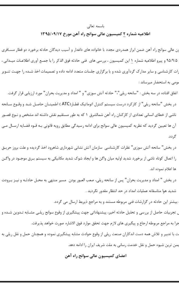 جزئیات آخرین گزارش کمیسیون‌عالی سوانح راه‌آهن
