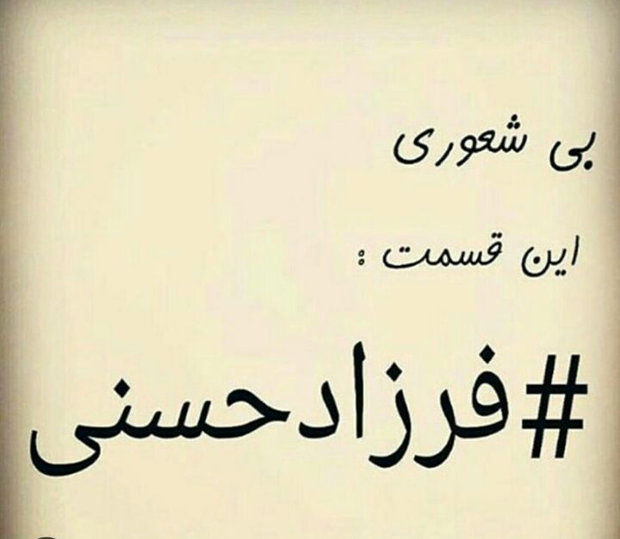 واکنش‌های مجازی به رفتار فرزاد حسنی