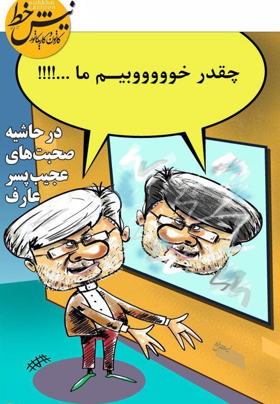 کنایه کاریکاتوری جدید به عارف!