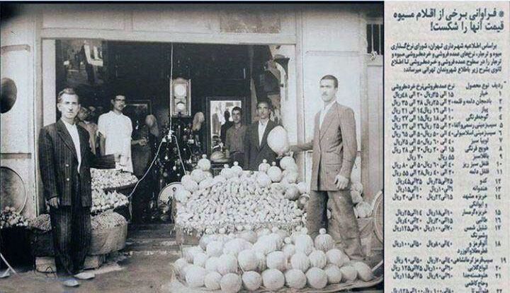 نرخ میوه و تره بار در تهران قدیم