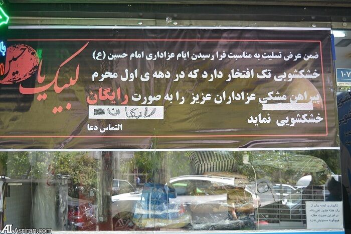 کار زیبای یک خشکشویی در محرم