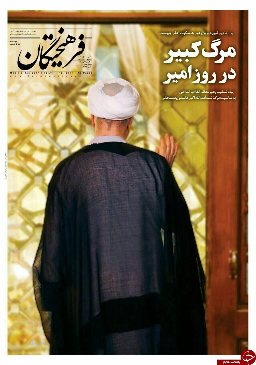 آیت‌الله هاشمی؛تیتر یک روزنامه‌های 20 دی