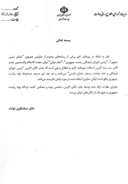 اکرمی «سمت دولتی» ندارد