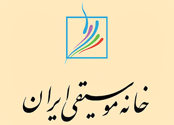 نامه اعتراضی خانه موسیقی به وزیر ارشاد