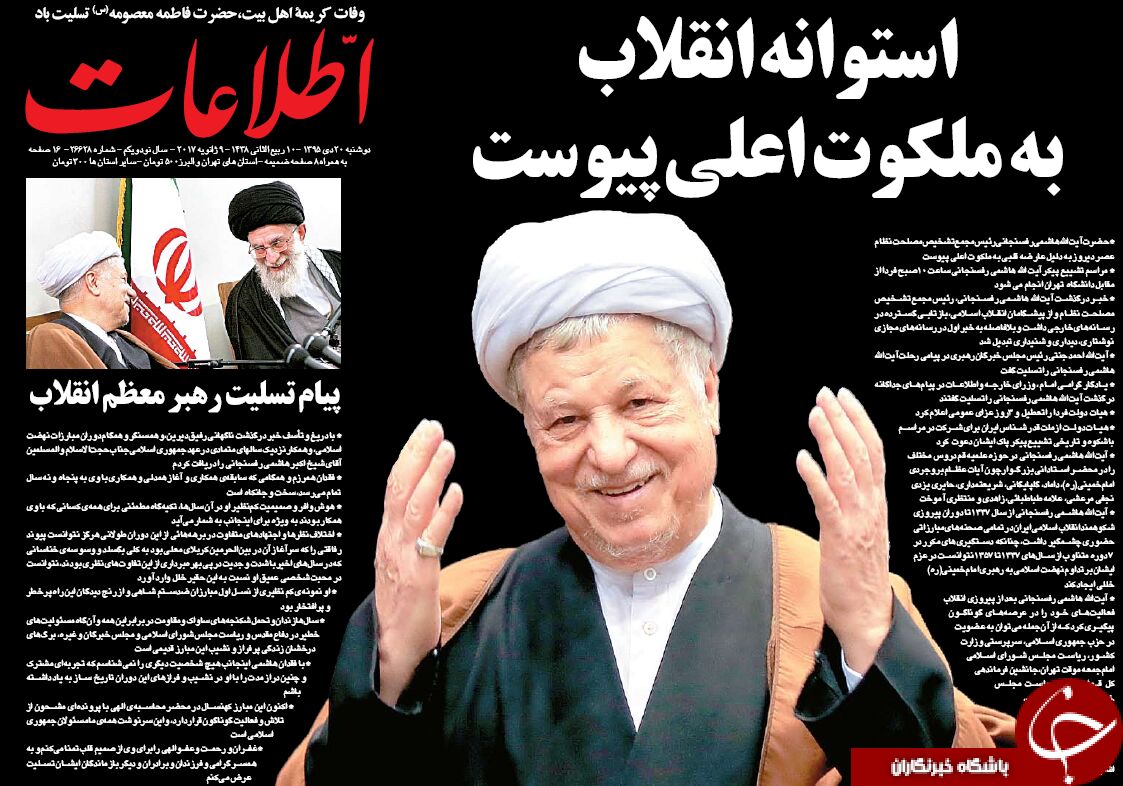 آیت‌الله هاشمی؛تیتر یک روزنامه‌های 20 دی
