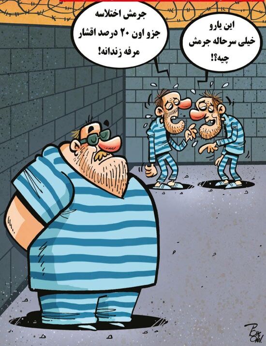 زندانی مرفه! /کاریکاتور