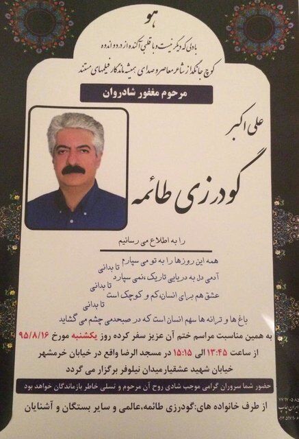 علی‌اکبر گودرزی طائمه درگذشت
