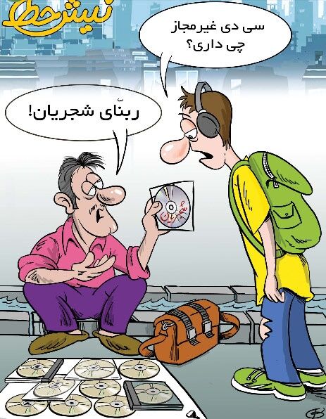 سی دی غیر مجاز/کاریکاتور