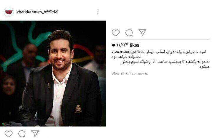 مهمان امشب «خندوانه» کیست؟